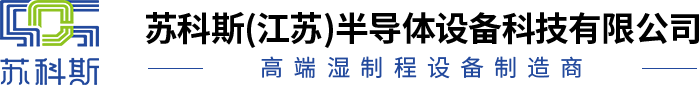 蘇科斯(江蘇)半導體設(shè)備科技有限公司